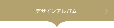 デサインアルバム