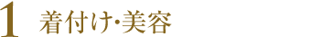 1.着付け・美容