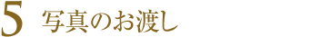 5.写真のお渡し