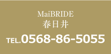 MaiBRIDE春日井 TEL0568-86-5055