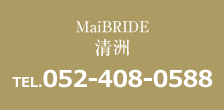 MaiBRIDE清洲 TEL052-408-0588