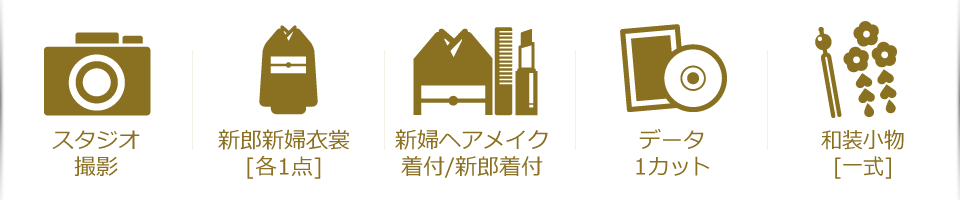 スタジオ撮影・新郎新婦衣裳(各1点)・新婦ヘアメイク・着付け/新郎着付・データ1カット・和装小物(一式)