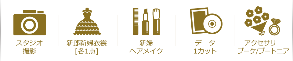 スタジオ撮影・新郎新婦衣裳・新婦ヘアメイク・データ1カット・アクセサリーブーケ/ブートニア