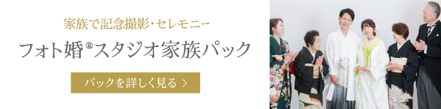 家族で記念撮影・セレモニー フォト婚®スタジオ家族パック パックを詳しく見る