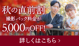 秋の直前割 撮影パック料金が5,000円OFF 詳細はこちら