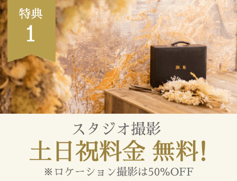特典1 スタジオ撮影 土日祝料金無料! ※ロケーション撮影は50%OFF