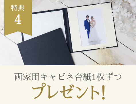 特典4 両家用キャビネ台紙1枚ずつプレゼント!