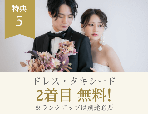 特典5 ドレス・タキシード 2着目無料! ※ランクアップは別途必要