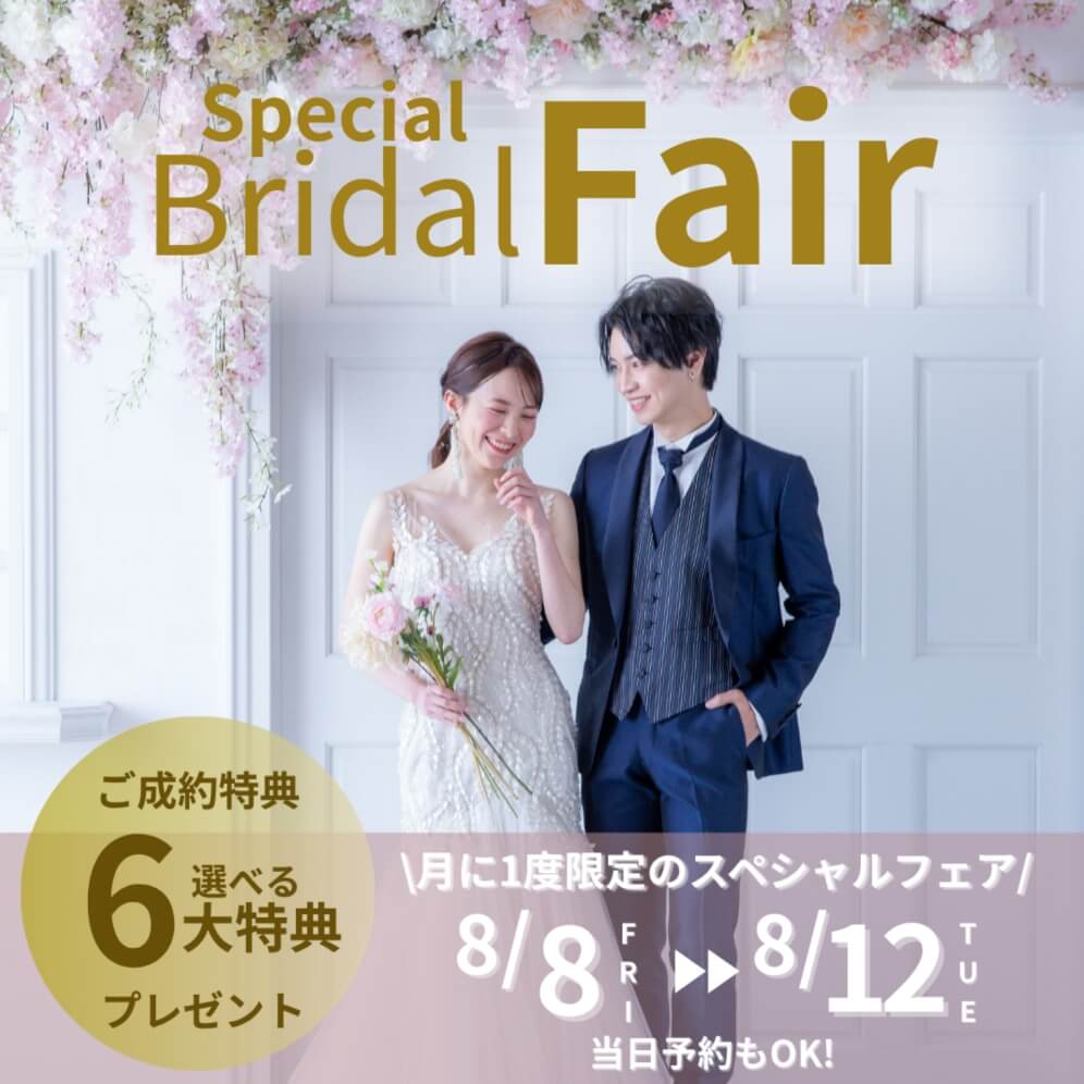SpecialBridalFair ご成約特典 選べる6大特典プレゼント 月に1度限定のスペシャルフェア 8/8FRIから8/12TUEまで 当日予約もOK!