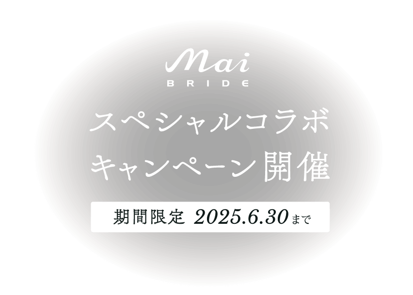 スペシャルコラボ キャンペーン開催 期間限定2025.6.30まで