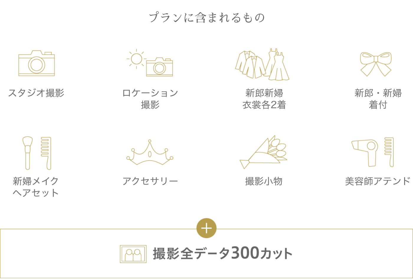 スタジオ撮影・ロケーション撮影・新郎新婦衣裳各2着・新郎新婦着付・新婦メイクヘアセット・アクセサリー・撮影小物・美容師アテンド＋撮影全データ300カット