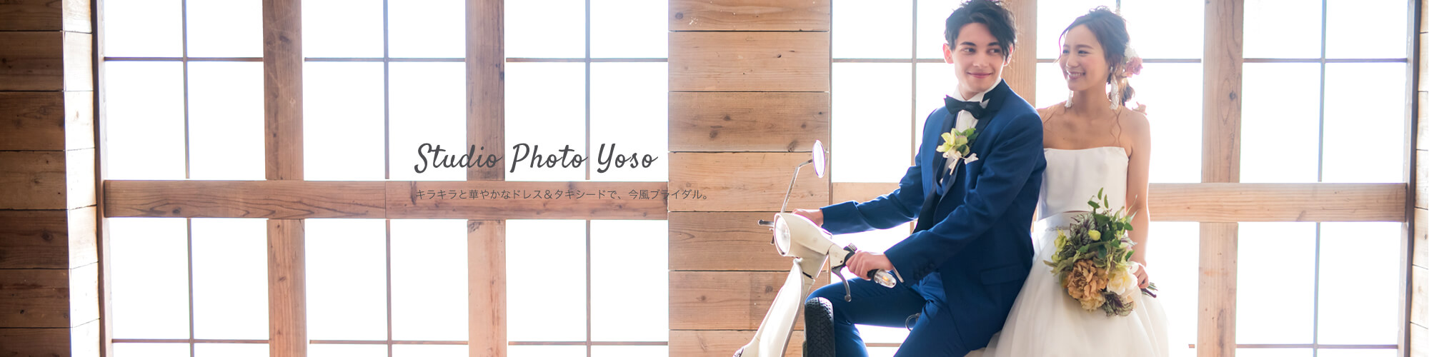 ～Studio Photo Yoso～ キラキラと華やかなドレス＆タキシードで今風ブライダル