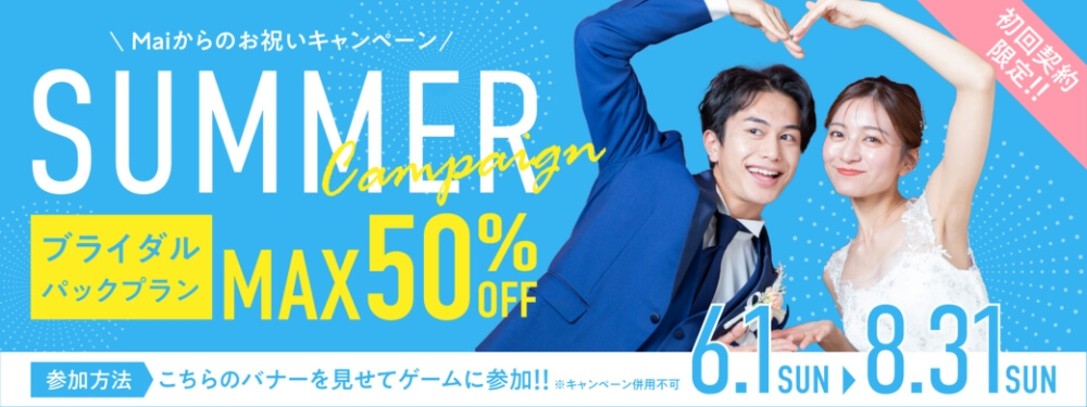 サマーキャンペーン！ 6/1～8/31 初回契約限定！ブライダルパックプランMAX50%OFF 参加方法：こちらのバナーを見せてゲームに参加！！ ※キャンペーン併用不可