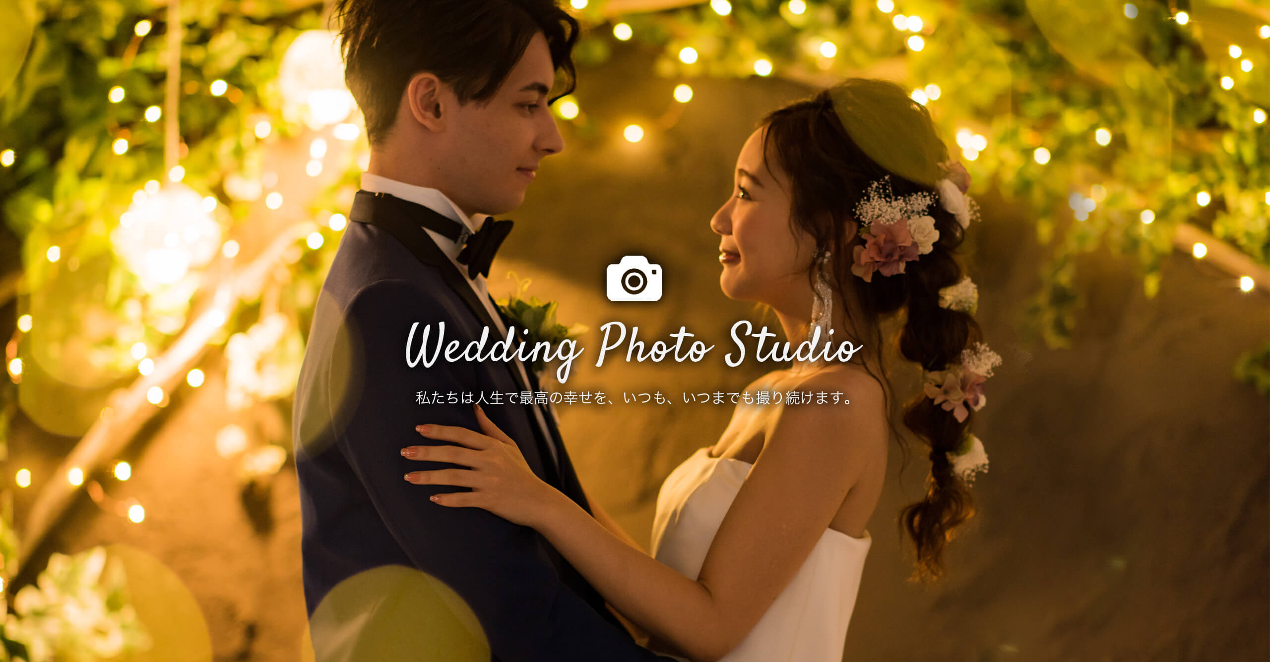 輝く光を背に、ウェディングドレス姿の花嫁とタキシード姿の新郎が向かいあっているフォトウェディングのイメージ｜～Wedding Photo Studio～ 私たちは人生で最高の幸せを、いつも、いつまでも撮り続けます。