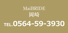 MaiBRIDE岡崎 TEL0564-59-3930