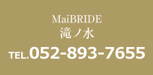 MaiBRIDE滝ノ水 TEL052-893-7655