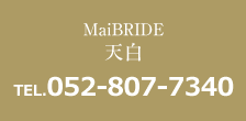 MaiBRIDE天白 TEL052-807-7340