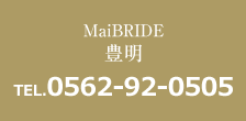 MaiBRIDE豊明 TEL0562-92-0505